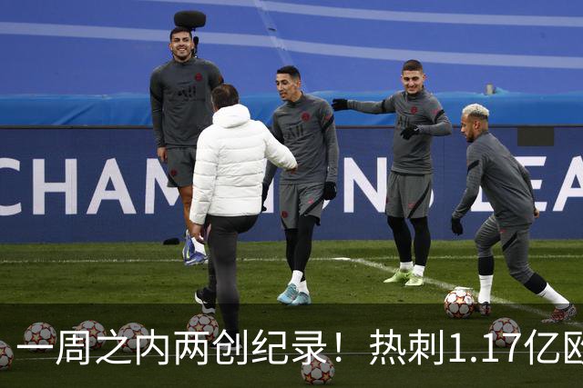 一周之内两创纪录！热刺1.17亿欧元买意大利国脚，德泽尔比太疯狂