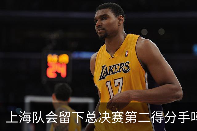 上海队会留下总决赛第二得分手吗？张镇麟一句话向管理层传递信号