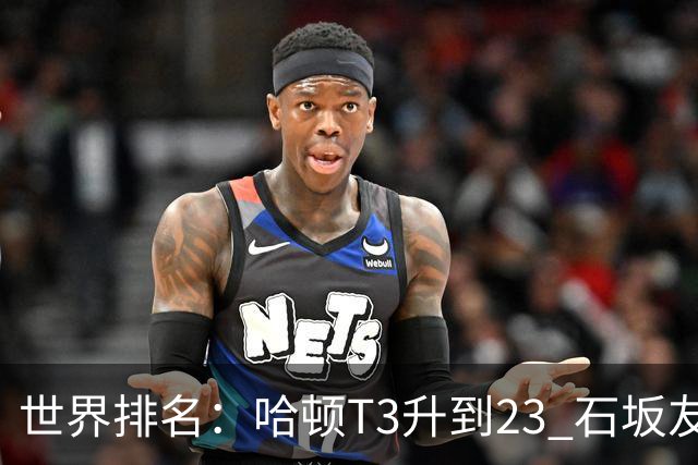 世界排名：哈顿T3升到23 石坂友宏日巡首胜412位