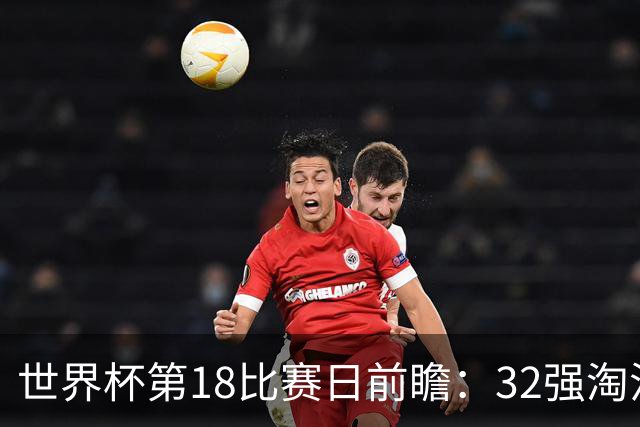 世界杯第18比赛日前瞻：32强淘汰赛来了，“黑马”南非又战东道主