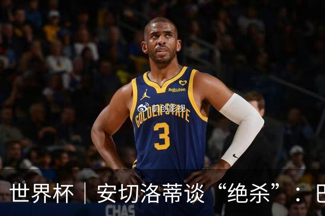 世界杯｜安切洛蒂谈“绝杀”：巴西的DNA是不放弃