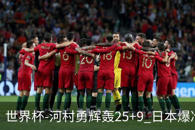 世界杯-河村勇辉轰25+9 日本爆冷逆转战胜芬兰