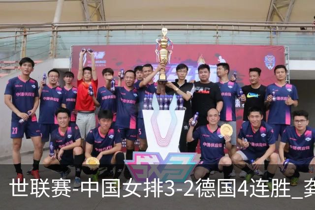 世联赛-中国女排3-2德国4连胜 龚翔宇夺赛点庄宇珊27分