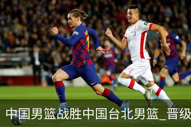 中国男篮战胜中国台北男篮 晋级世预赛第二阶段