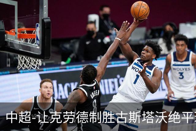中超-让克劳德制胜古斯塔沃绝平球被吹 海港客场2-1逆转河南