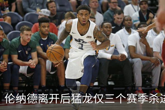 伦纳德离开后猛龙仅三个赛季杀进季后赛 其中两次首轮出局