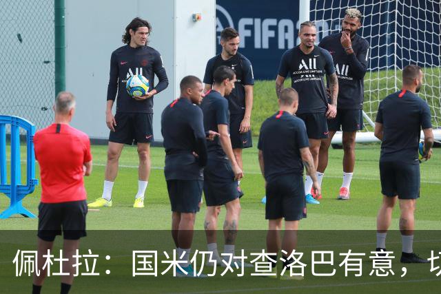 佩杜拉：国米仍对查洛巴有意，切尔西对其身价评估约为3000万欧