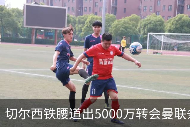 切尔西铁腰道出5000万转会曼联条件！埃德本周再次体检，原因曝光