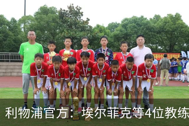 利物浦官方：埃尔菲克等4位教练加入球队，继续辅佐伊劳拉