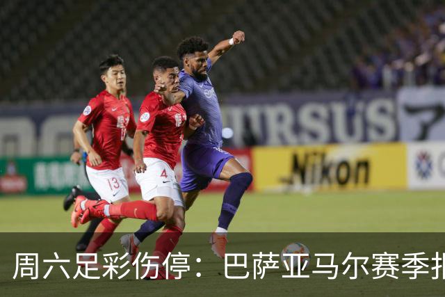 周六足彩伤停：巴萨亚马尔赛季报销 曼城罗德里伤缺