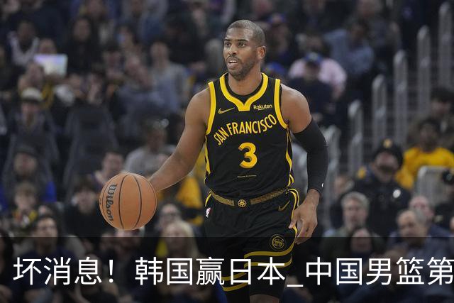坏消息！韩国赢日本 中国男篮第二阶段形势不乐观