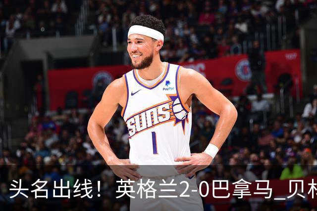 头名出线！英格兰2-0巴拿马 贝林厄姆传射凯恩破门创纪录宽萨伤退