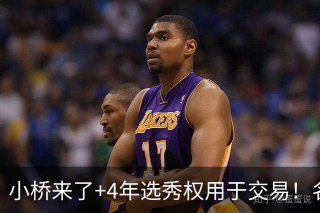 小桥来了+4年选秀权用于交易！名记：杰伦·格林在太阳的未来存疑