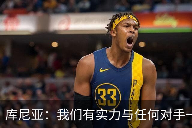 库尼亚：我们有实力与任何对手一较高下 内马尔是这代人的偶像
