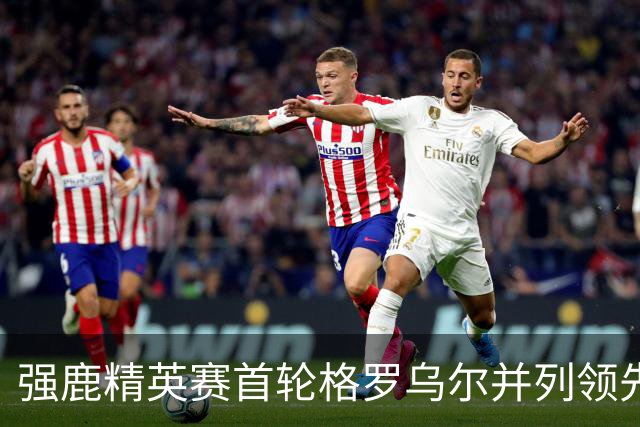 强鹿精英赛首轮格罗乌尔并列领先 李昊桐窦泽成T21