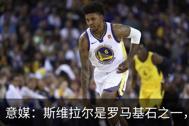 意媒：斯维拉尔是罗马基石之一，低于6000万欧罗马管理层无意谈判