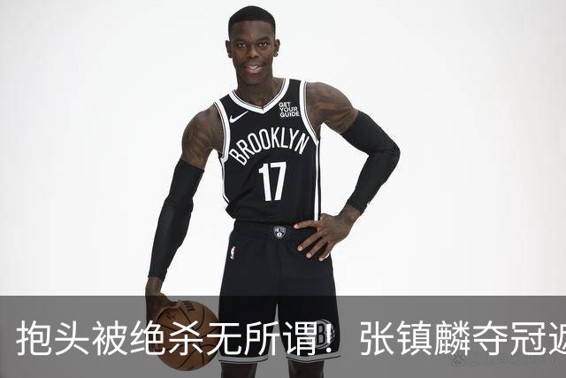 抱头被绝杀无所谓！张镇麟夺冠遮百丑？他在男篮仍难有表现