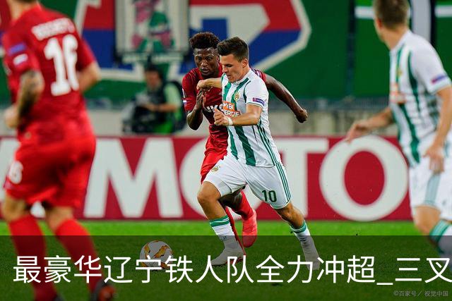 最豪华辽宁铁人队全力冲超 三叉戟升级成四大天王