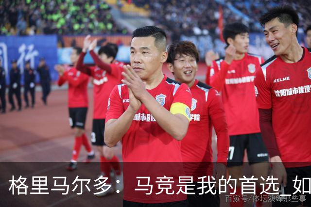 格里马尔多：马竞是我的首选 如果主教练需要我完全可以踢边锋