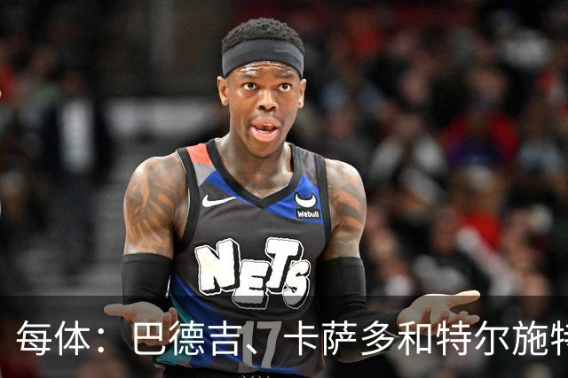 每体：巴德吉、卡萨多和特尔施特根可能离队，法蒂即将转会摩纳哥