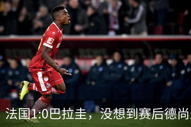 法国1:0巴拉圭，没想到赛后德尚这样说，姆巴佩超越梅西只是时间问题？
