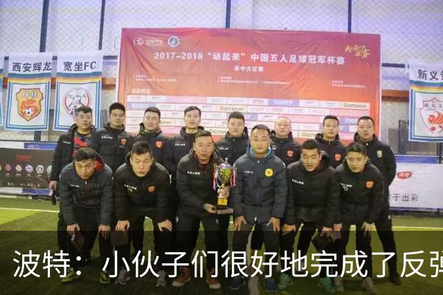 波特：小伙子们很好地完成了反弹 不认为变阵是在赌博