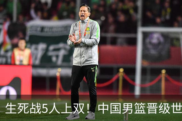 生死战5人上双！中国男篮晋级世预赛第二阶段