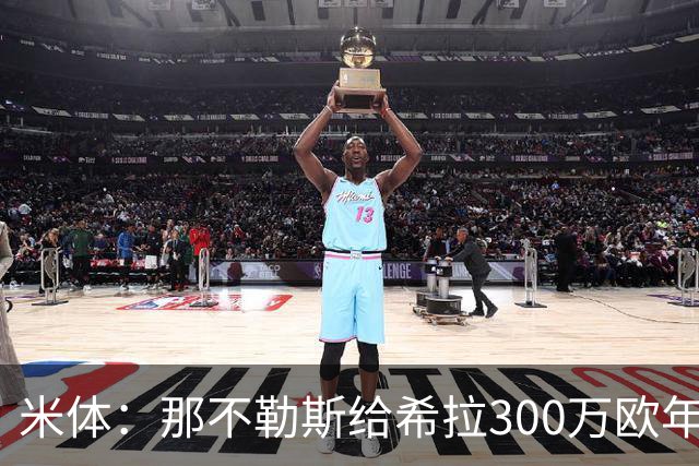 米体：那不勒斯给希拉300万欧年薪米兰直接开500万，还有意范戴克