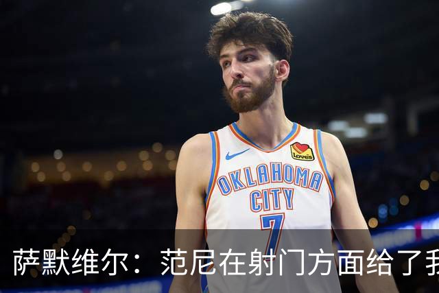 萨默维尔：范尼在射门方面给了我很多建议，我承诺进球后向他道谢