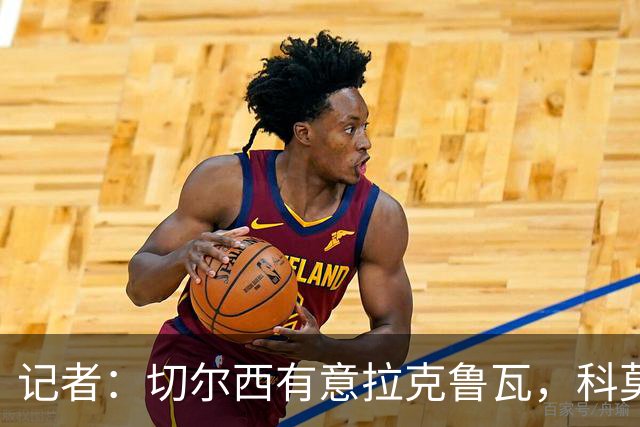 记者：切尔西有意拉克鲁瓦，科莫在谈查洛巴的转会