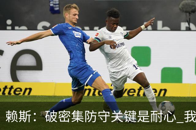 赖斯：破密集防守关键是耐心 我们可能有队史最出色的一批点球手