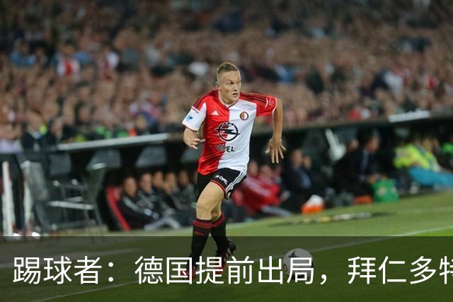 踢球者：德国提前出局，拜仁多特的德国国脚预计将参加东亚之行