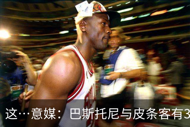 这…意媒：巴斯托尼与皮条客有3036条聊天记录，赛后找女孩去家里