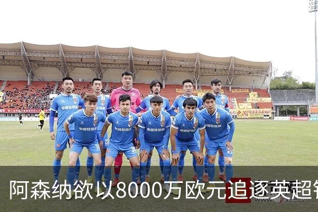 阿森纳欲以8000万欧元追逐英超银靴，西甲明星或将加盟