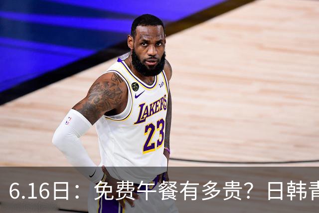 6.16日：免费午餐有多贵？日韩青训的留洋大军，为何只剩中国足球在叹息？