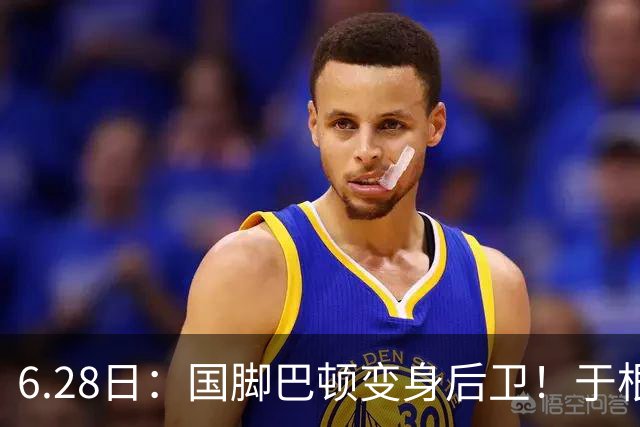 6.28日：国脚巴顿变身后卫！于根伟牺牲进攻保级，这步棋走对了么？