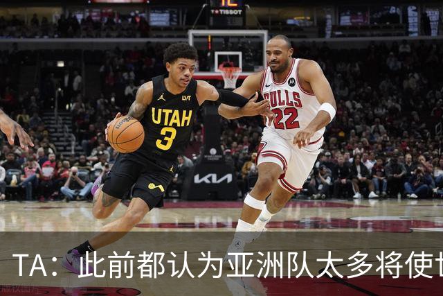TA：此前都认为亚洲队太多将使世界杯质量下降，5战不败令人意外